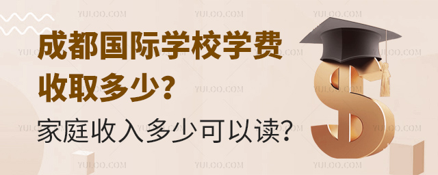 成都国际学校学费收取多少