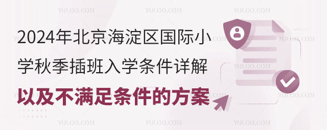 2024年北京海淀区国际小学秋季插班入学条件