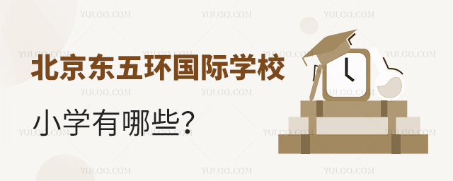 北京东五环国际学校小学有哪些?.jpg