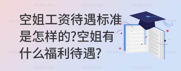 空姐工資待遇標準是怎樣的?空姐有什么福利待遇?