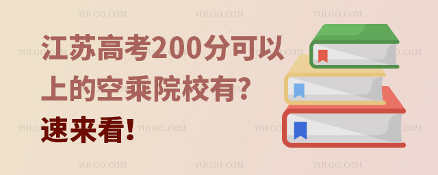 江蘇高考200分可以上的空乘院校有哪些?速來看!