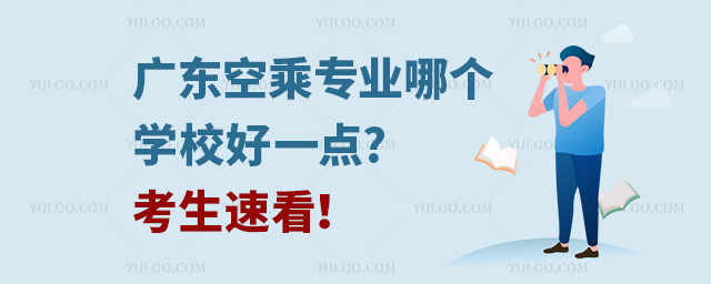 廣東空乘專業哪個學校好一點?考生速看!