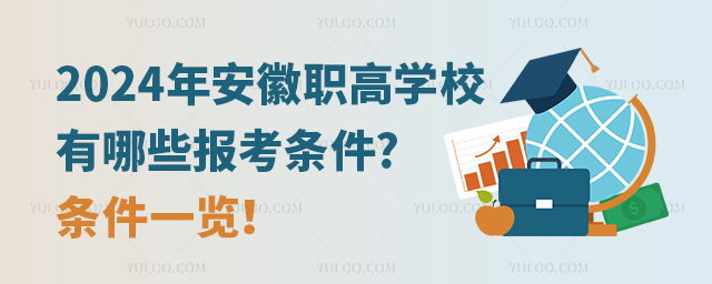 2024年安徽职高学校有哪些报考条件?条件一览!