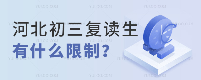 河北初三复读生有什么限制