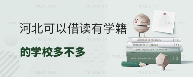 可以借读有学籍的学校