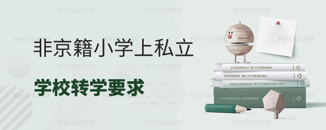 非京籍小学上私立学校转学要求