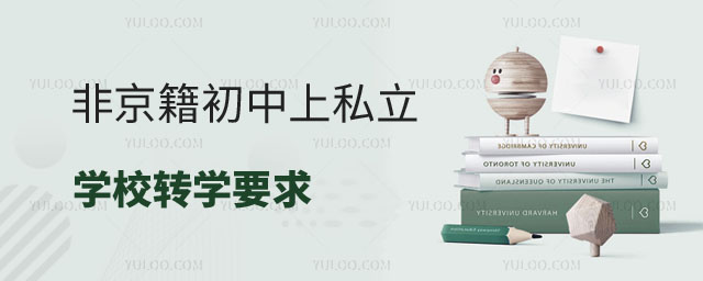 非京籍初中上私立学校转学要求.jpg