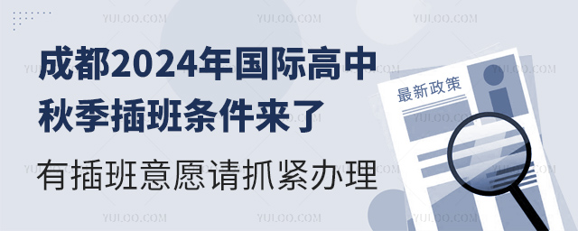成都2024年国际高中秋季插班条件.jpg