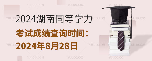 2024ͬѧԳɼѯʱ䣺828
