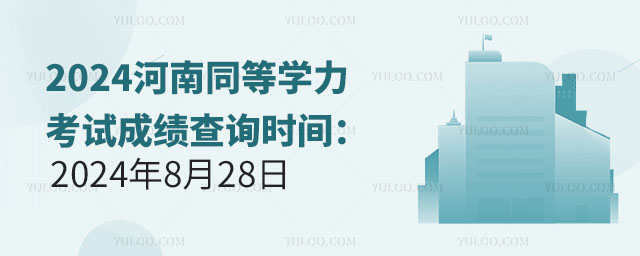 2024河南同等学力考试成绩查询时间:2024年8月28日
