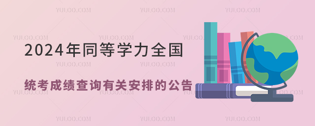 2024年同等学力全国统考成绩查询有关安排的公告