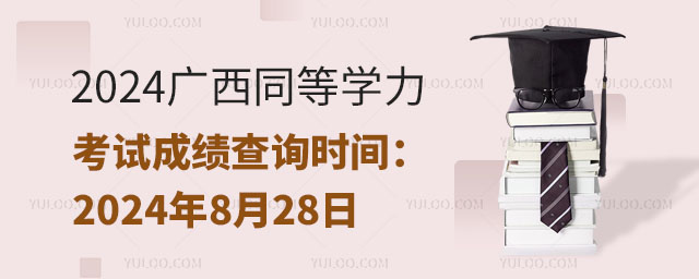 2024广西同等学力考试成绩查询时间:2024年8月28日