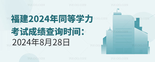 2024ͬѧԳɼѯʱ䣺2024828