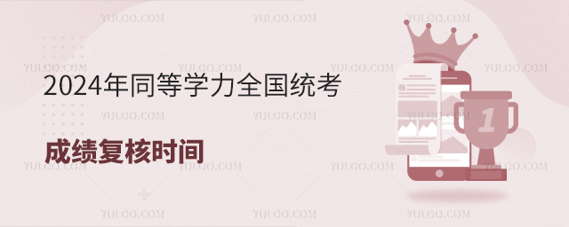 2024年同等学力全国统考成绩复核时间