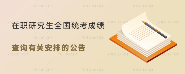 在职研究生全国统考成绩查询有关安排的公告