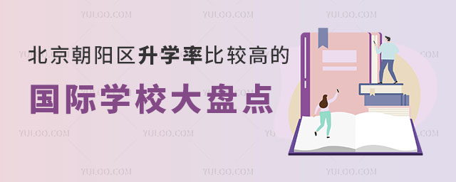2024年北京朝阳区升学率比较高的国际学校大盘点