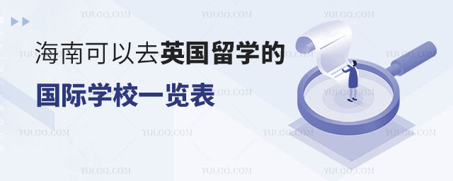 海南可以去英国留学的国际学校一览表