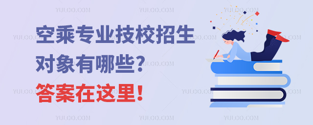 空乘專業技校招生對象有哪些?答案在這里!