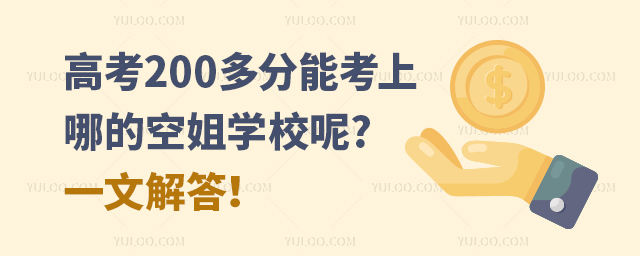 高考200多分能考上哪的空姐學(xué)校呢?一文解答!