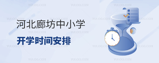 河北廊坊中小学开学时间
