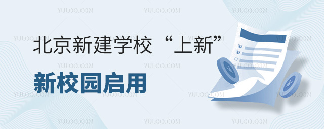 北京新建学校“上新”