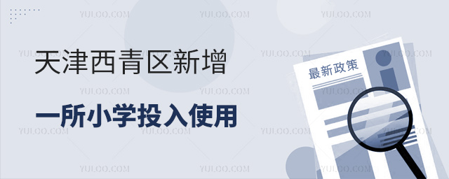 天津西青区新增一所小学投入使用