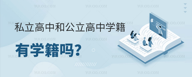 私立高中学籍和公立高中学籍有区别吗