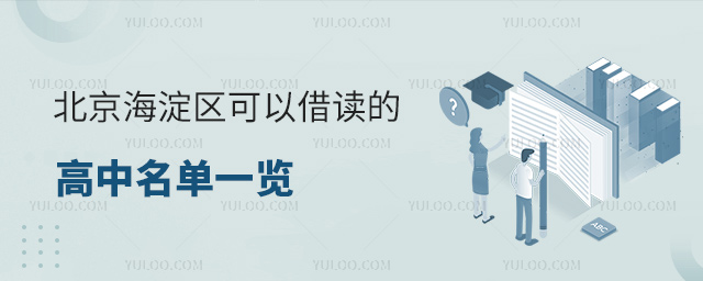 北京海淀区可以借读的高中名单一览