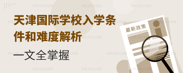 天津国际学校入学条件和难度