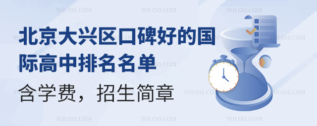 北京大兴区口碑好的国际高中名单