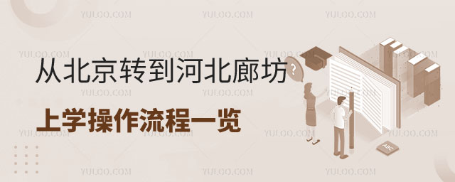 从北京转到河北廊坊上学