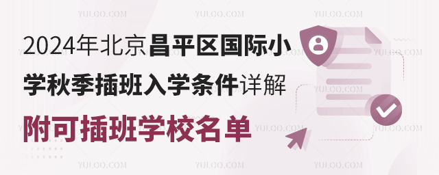 2024年北京昌平区国际小学秋季插班入学条件