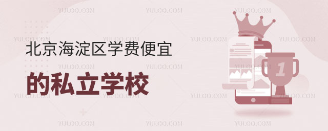 便宜的私立学校