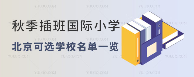 北京可插班国际小学名单
