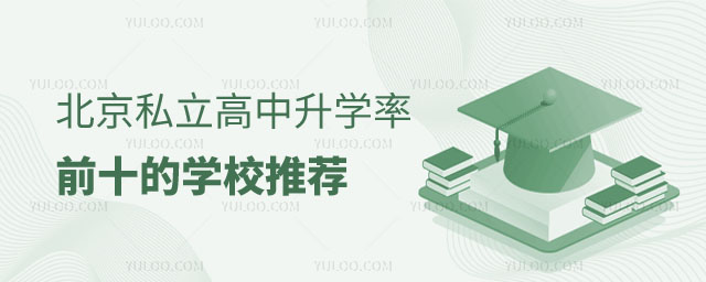 北京私立高中升学率前十