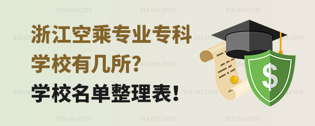 浙江空乘專業專科學校有幾所?學校名單整理表!
