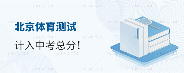 北京体育测试计入中考总分