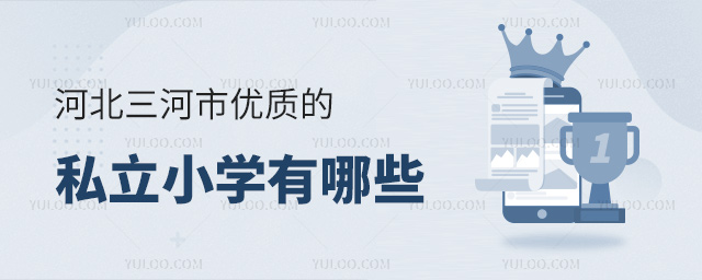 河北三河市优质的私立小学有哪些