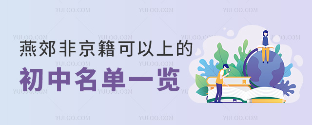 燕郊非京籍可以上的初中名单一览