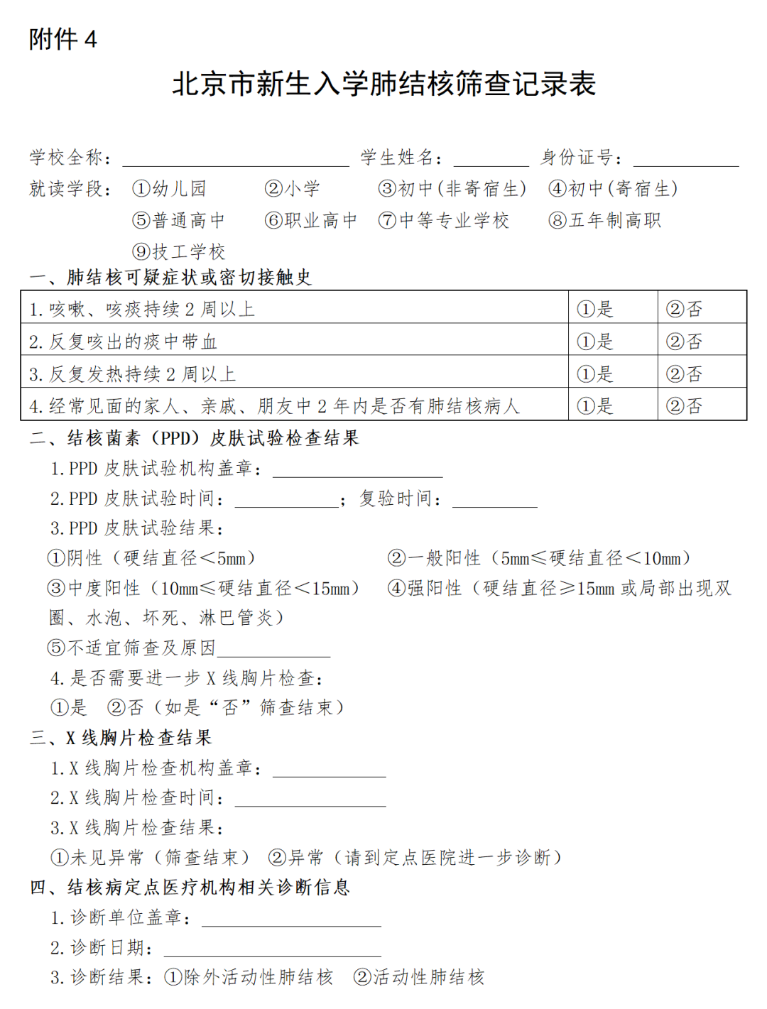 北京高中入学筛查