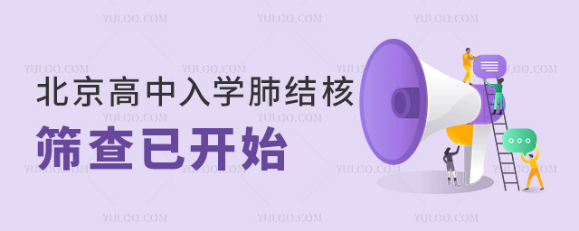 北京高中入学肺结核筛查已开始