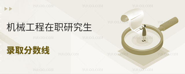 机械工程在职研究生录取分数线