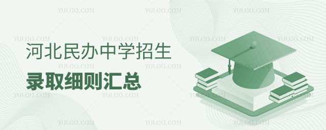 民办中学招生录取