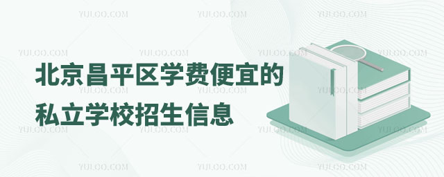 便宜的私立学校