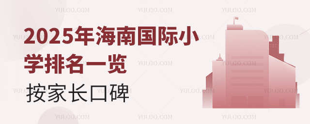 2025年海南国际小学排名