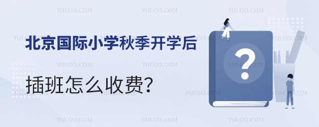 北京国际小学插班收费