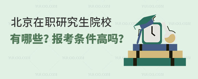 北京在职研究生院校有哪些?报考条件高吗?