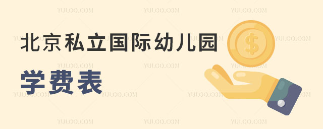 2025年北京私立国际幼儿园学费表