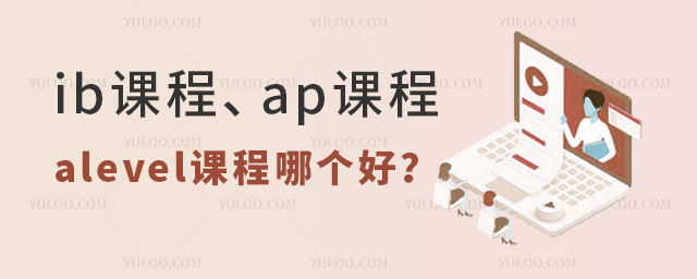 ib课程、ap课程、alevel课程哪个好