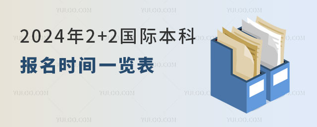 2+2国际本科报名时间.jpg